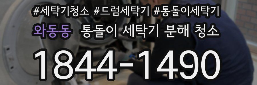 와동동 통돌이 세탁기 분해 청소