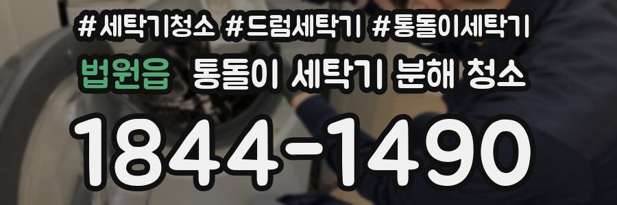 법원읍 통돌이 세탁기 분해 청소