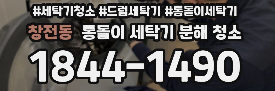창전동 통돌이 세탁기 분해 청소