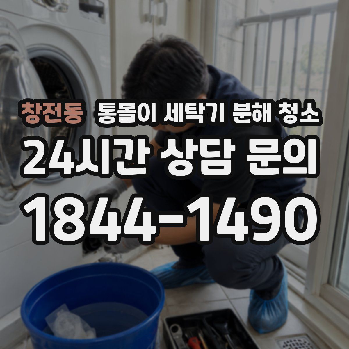 창전동 통돌이 세탁기 분해 청소