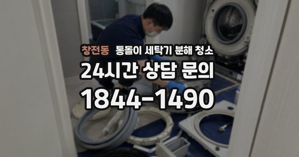 창전동 통돌이 세탁기 분해 청소
