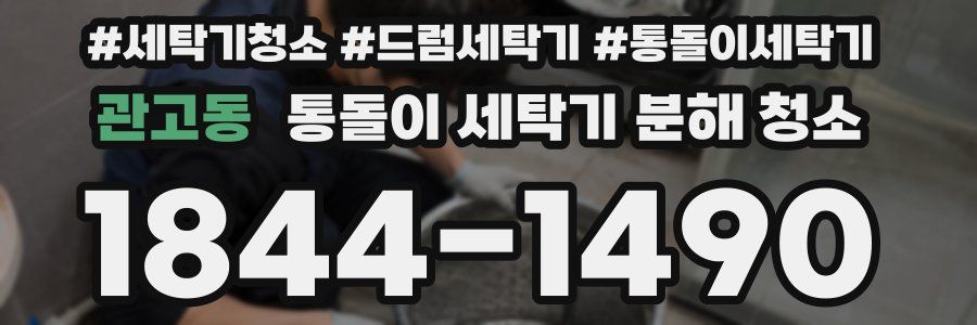 관고동 통돌이 세탁기 분해 청소