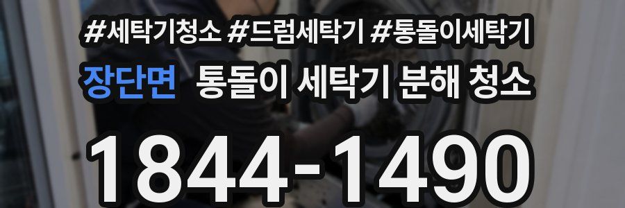 장단면 통돌이 세탁기 분해 청소