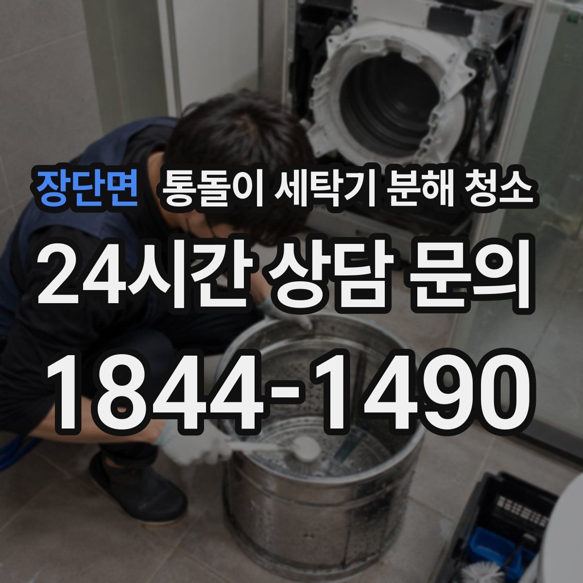 장단면 통돌이 세탁기 분해 청소