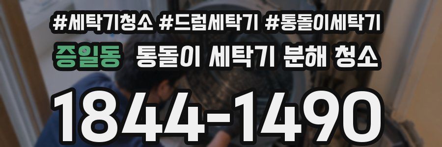 증일동 통돌이 세탁기 분해 청소