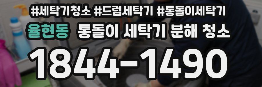 율현동 통돌이 세탁기 분해 청소