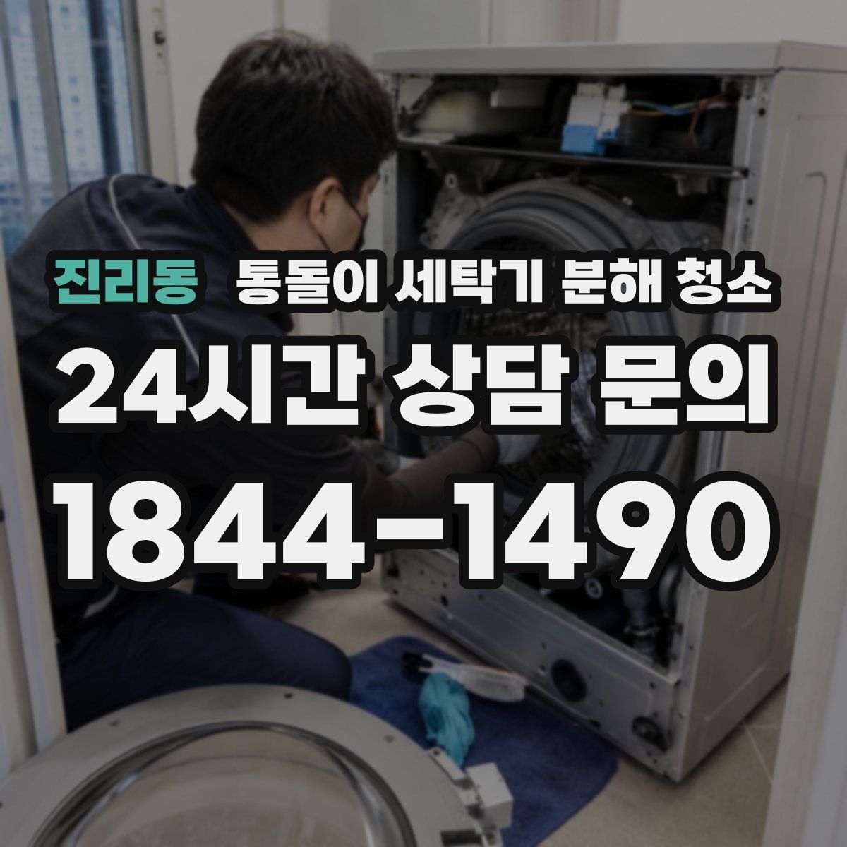 진리동 통돌이 세탁기 분해 청소