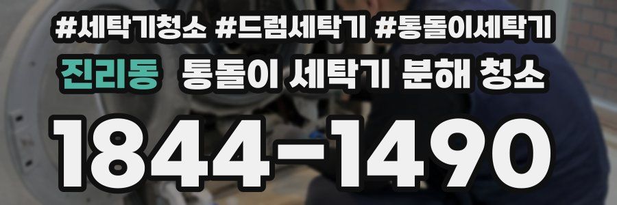 진리동 통돌이 세탁기 분해 청소