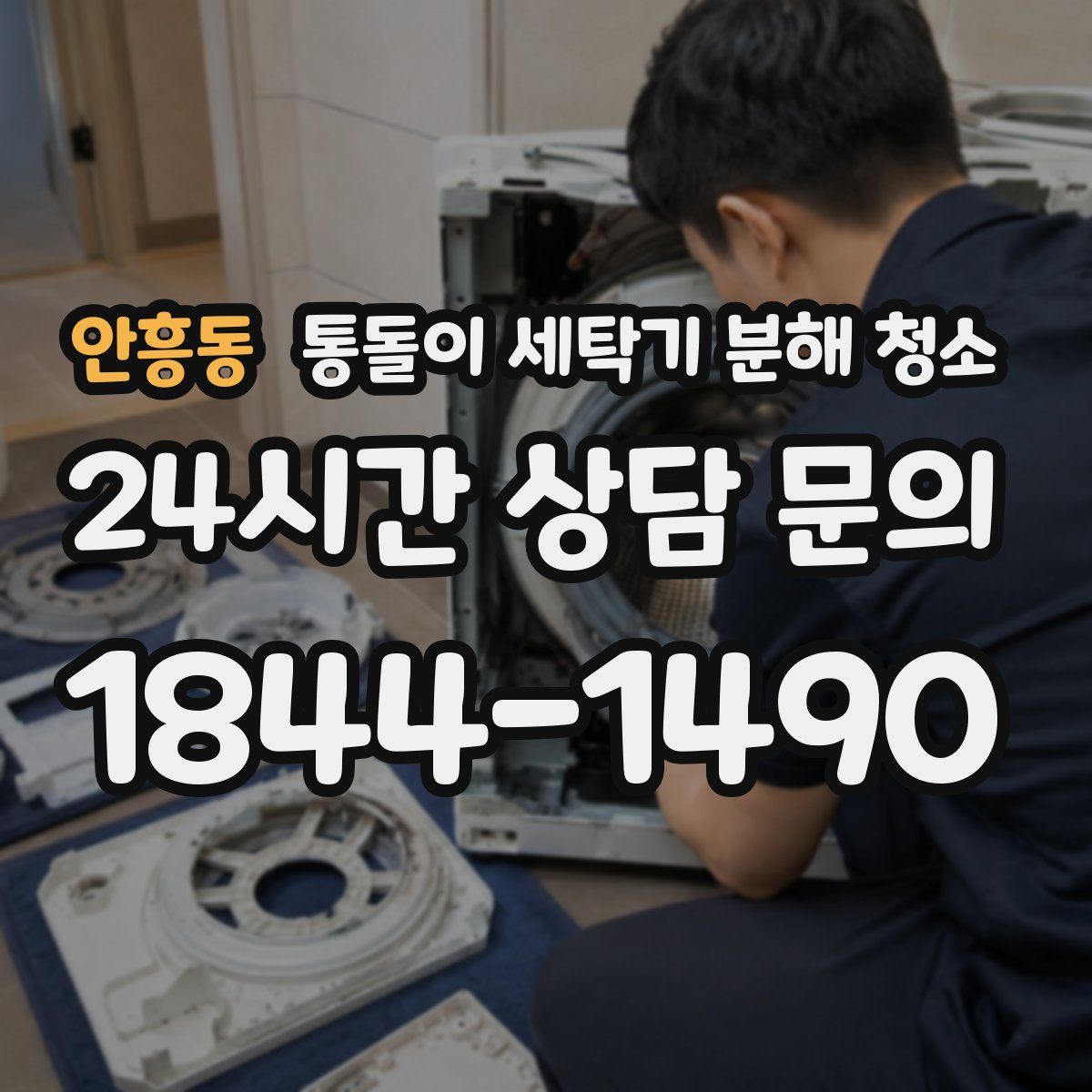 안흥동 통돌이 세탁기 분해 청소