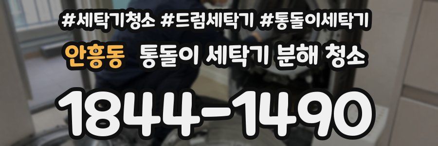 안흥동 통돌이 세탁기 분해 청소