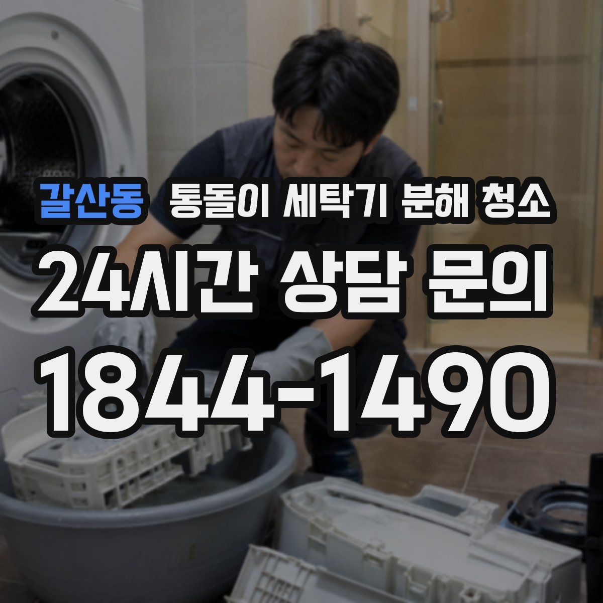 갈산동 통돌이 세탁기 분해 청소