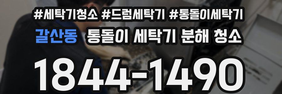 갈산동 통돌이 세탁기 분해 청소