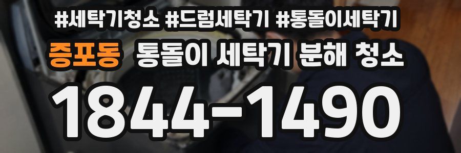증포동 통돌이 세탁기 분해 청소