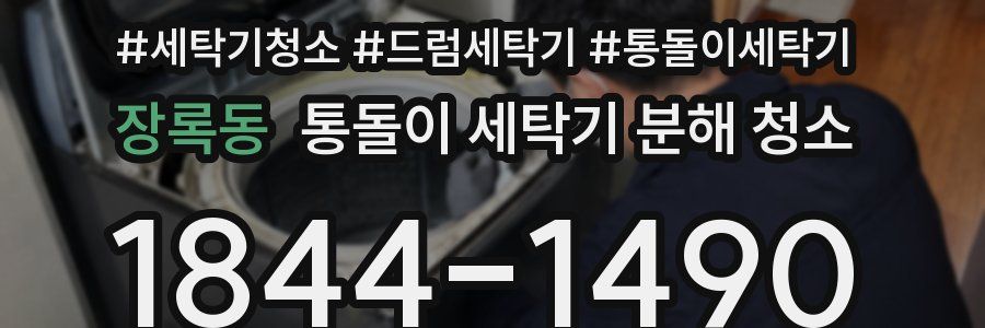 장록동 통돌이 세탁기 분해 청소