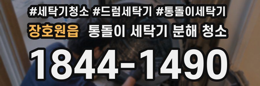 장호원읍 통돌이 세탁기 분해 청소