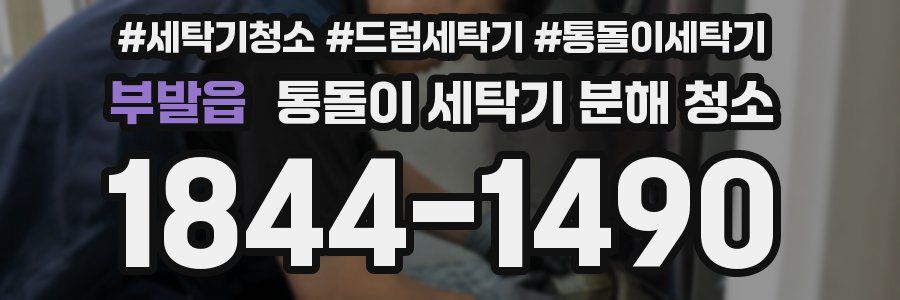 부발읍 통돌이 세탁기 분해 청소
