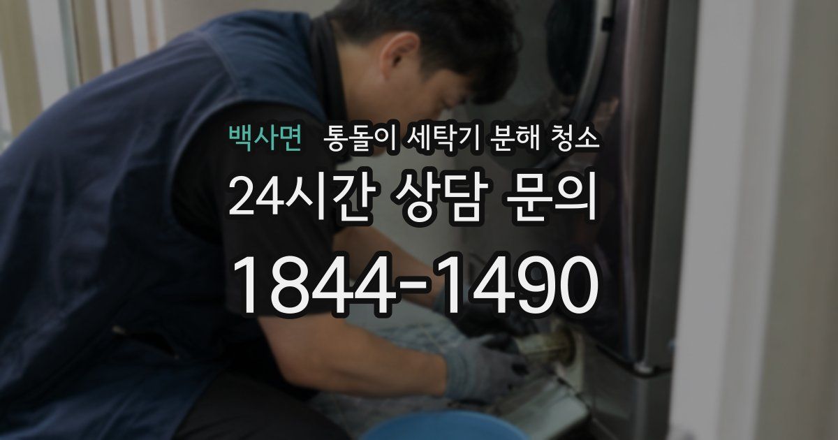 백사면 통돌이 세탁기 분해 청소