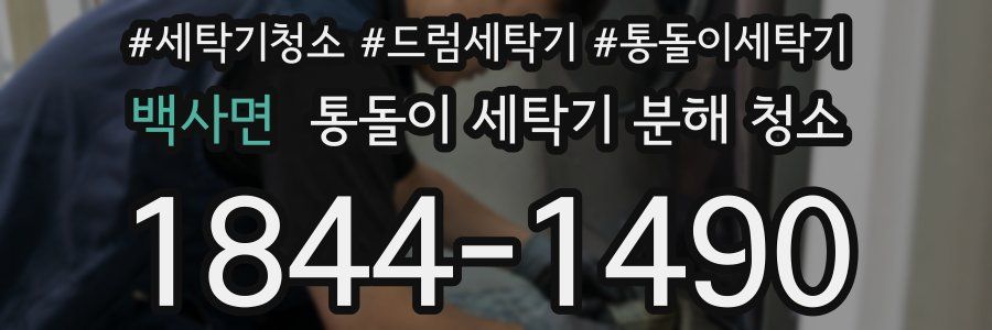 백사면 통돌이 세탁기 분해 청소