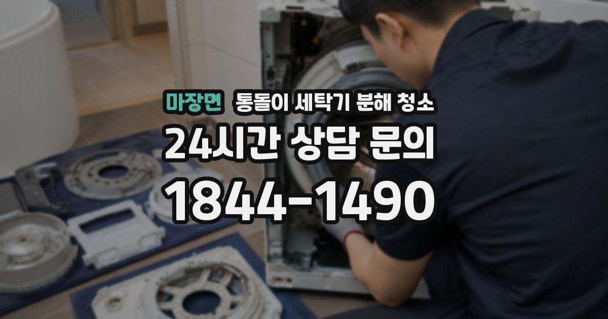 마장면 통돌이 세탁기 분해 청소