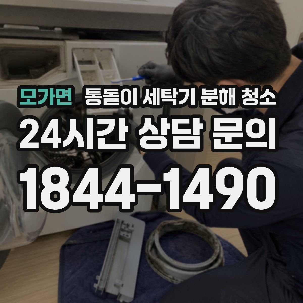 모가면 통돌이 세탁기 분해 청소