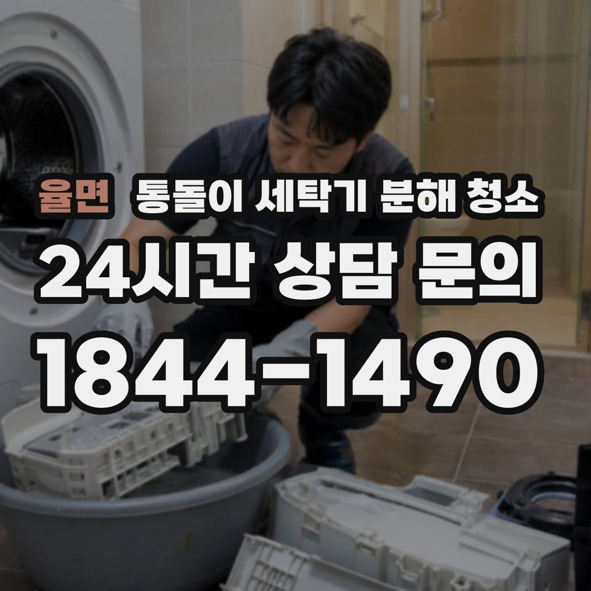 율면 통돌이 세탁기 분해 청소