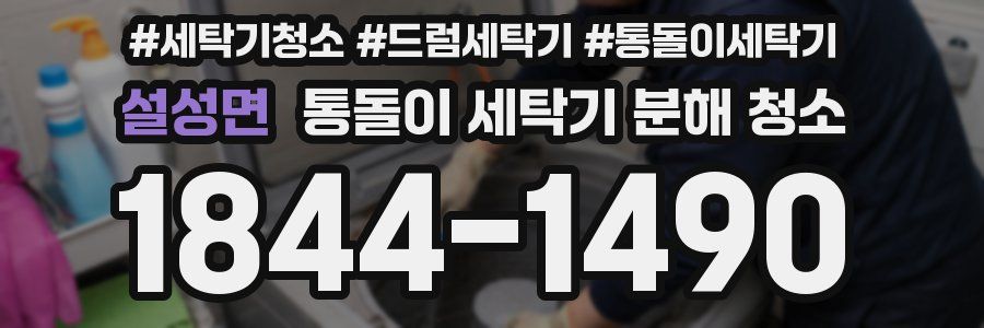 설성면 통돌이 세탁기 분해 청소