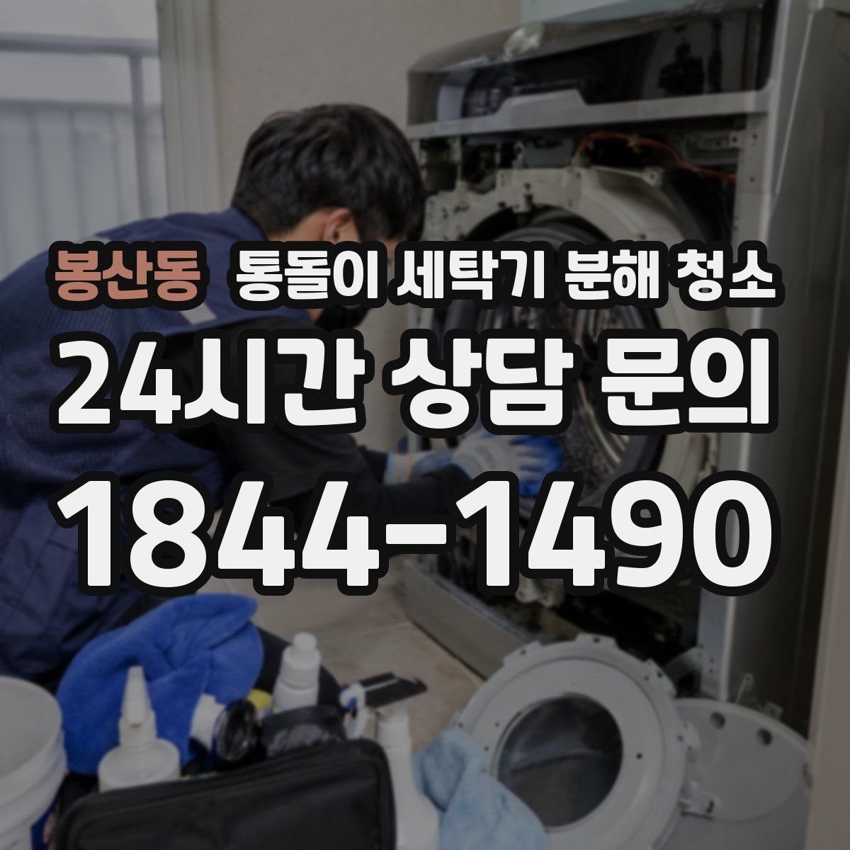 봉산동 통돌이 세탁기 분해 청소