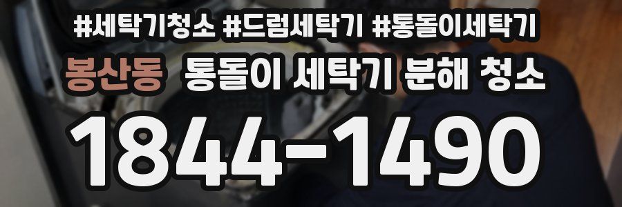 봉산동 통돌이 세탁기 분해 청소