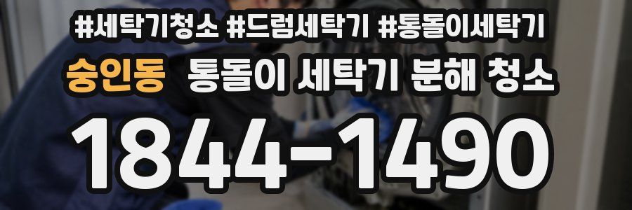 숭인동 통돌이 세탁기 분해 청소