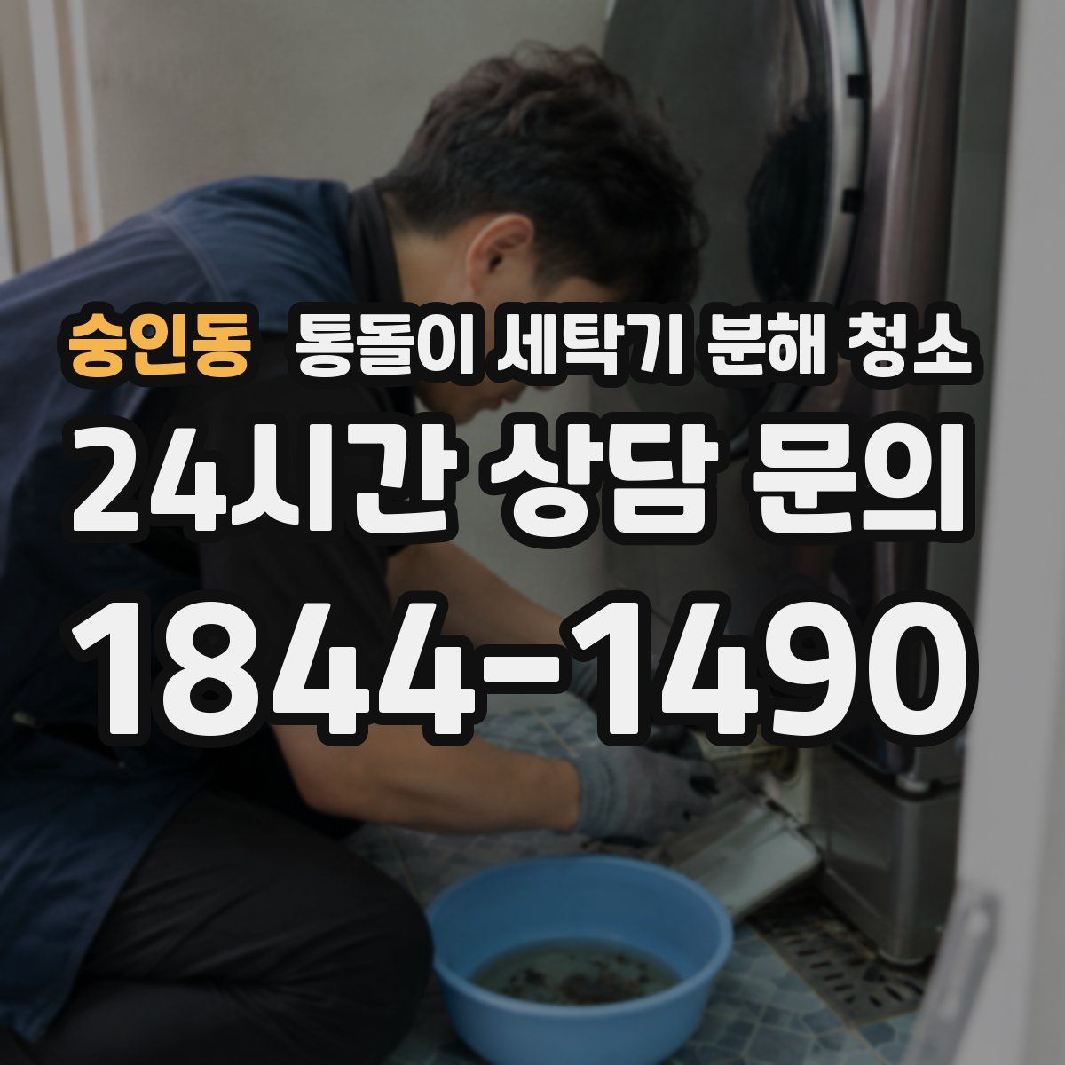 숭인동 통돌이 세탁기 분해 청소