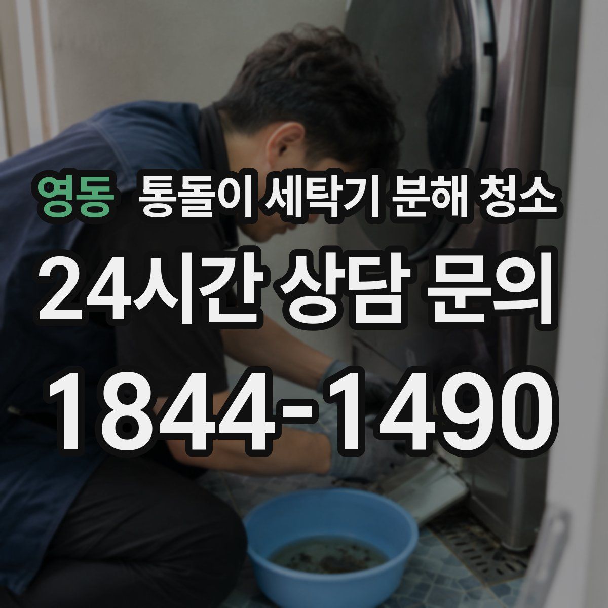 영동 통돌이 세탁기 분해 청소
