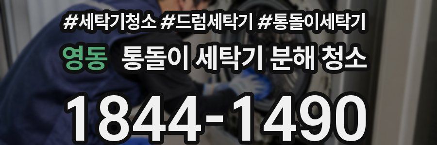 영동 통돌이 세탁기 분해 청소