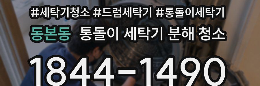 동본동 통돌이 세탁기 분해 청소