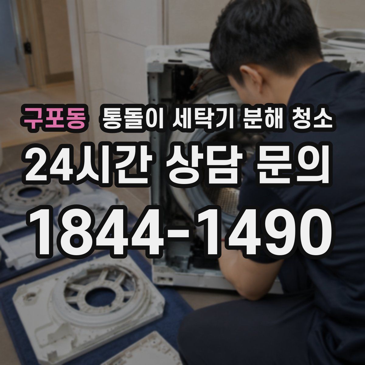 구포동 통돌이 세탁기 분해 청소