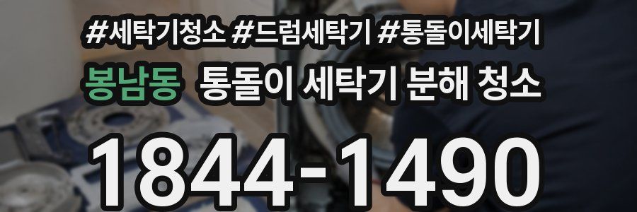 봉남동 통돌이 세탁기 분해 청소