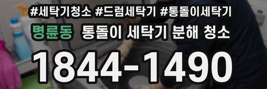 명륜동 통돌이 세탁기 분해 청소