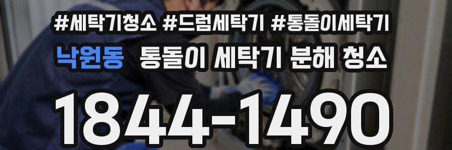 낙원동 통돌이 세탁기 분해 청소