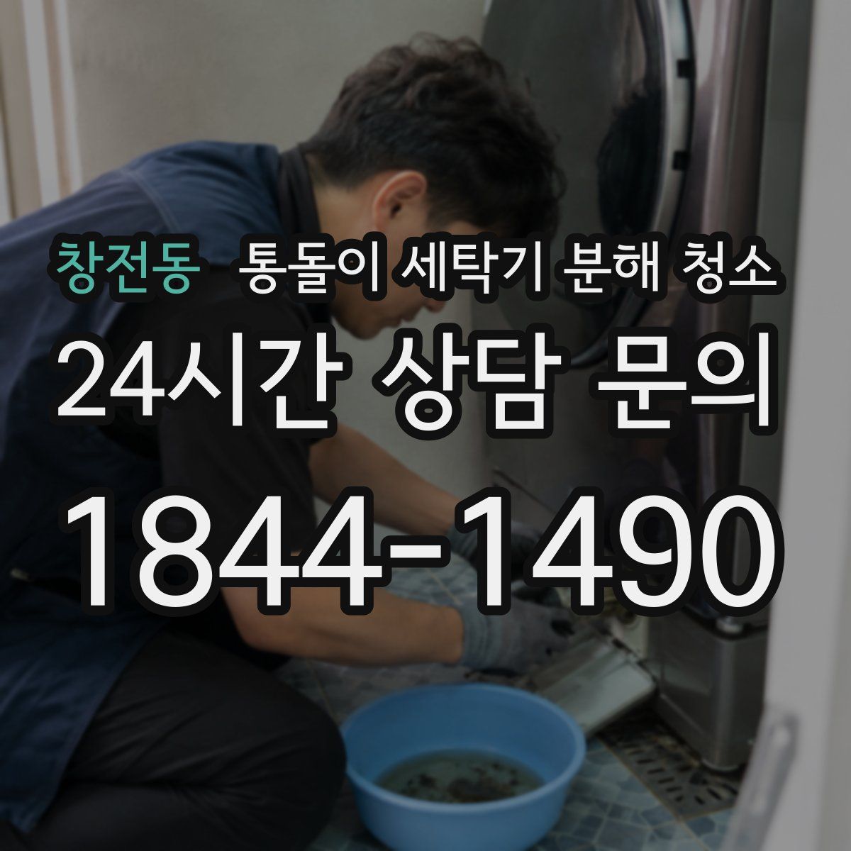 창전동 통돌이 세탁기 분해 청소