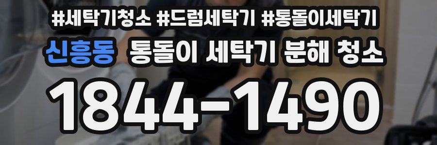 신흥동 통돌이 세탁기 분해 청소