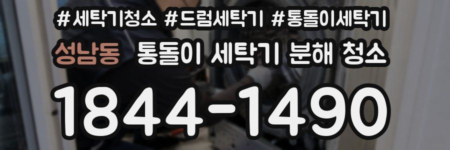 성남동 통돌이 세탁기 분해 청소