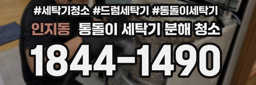 인지동 통돌이 세탁기 분해 청소