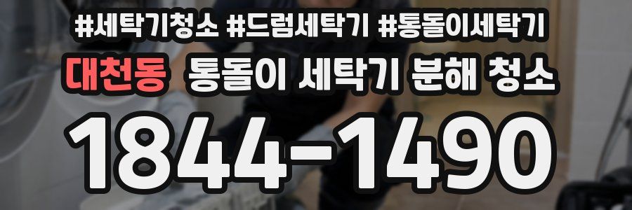 대천동 통돌이 세탁기 분해 청소