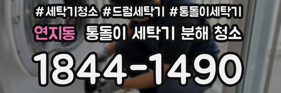 연지동 통돌이 세탁기 분해 청소