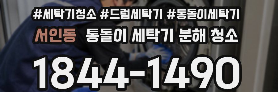 서인동 통돌이 세탁기 분해 청소
