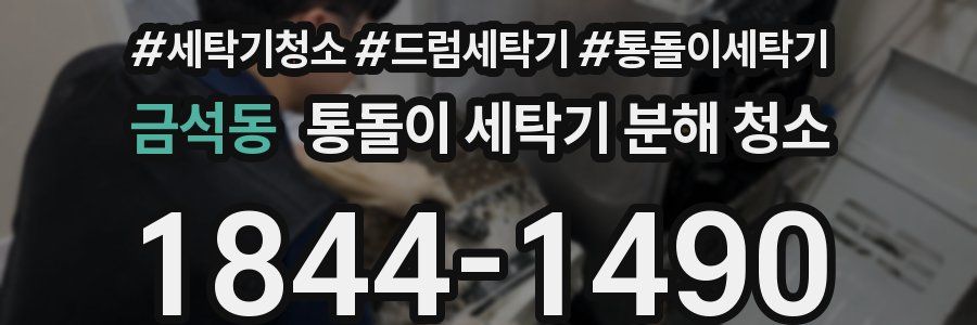 금석동 통돌이 세탁기 분해 청소