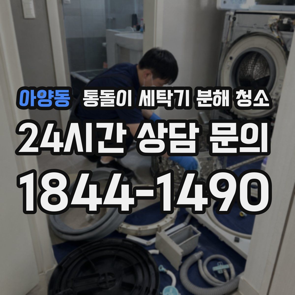 아양동 통돌이 세탁기 분해 청소