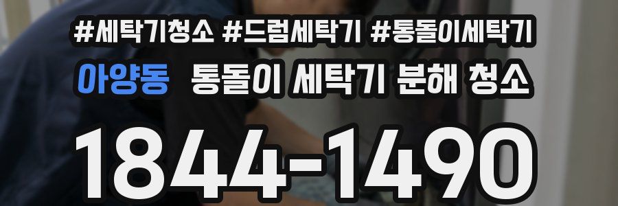 아양동 통돌이 세탁기 분해 청소