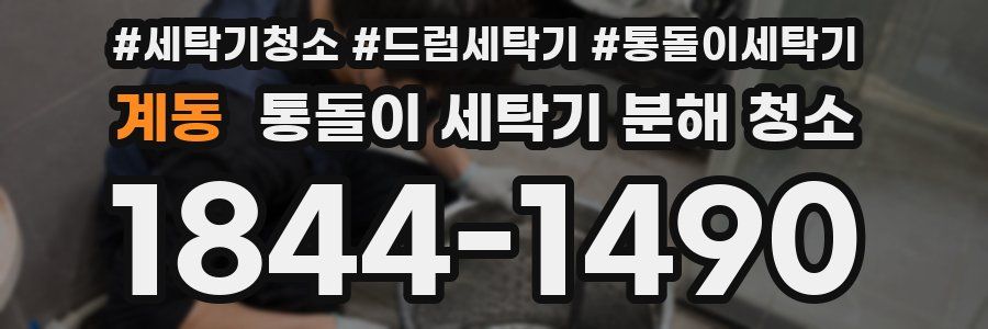 계동 통돌이 세탁기 분해 청소