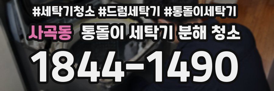 사곡동 통돌이 세탁기 분해 청소