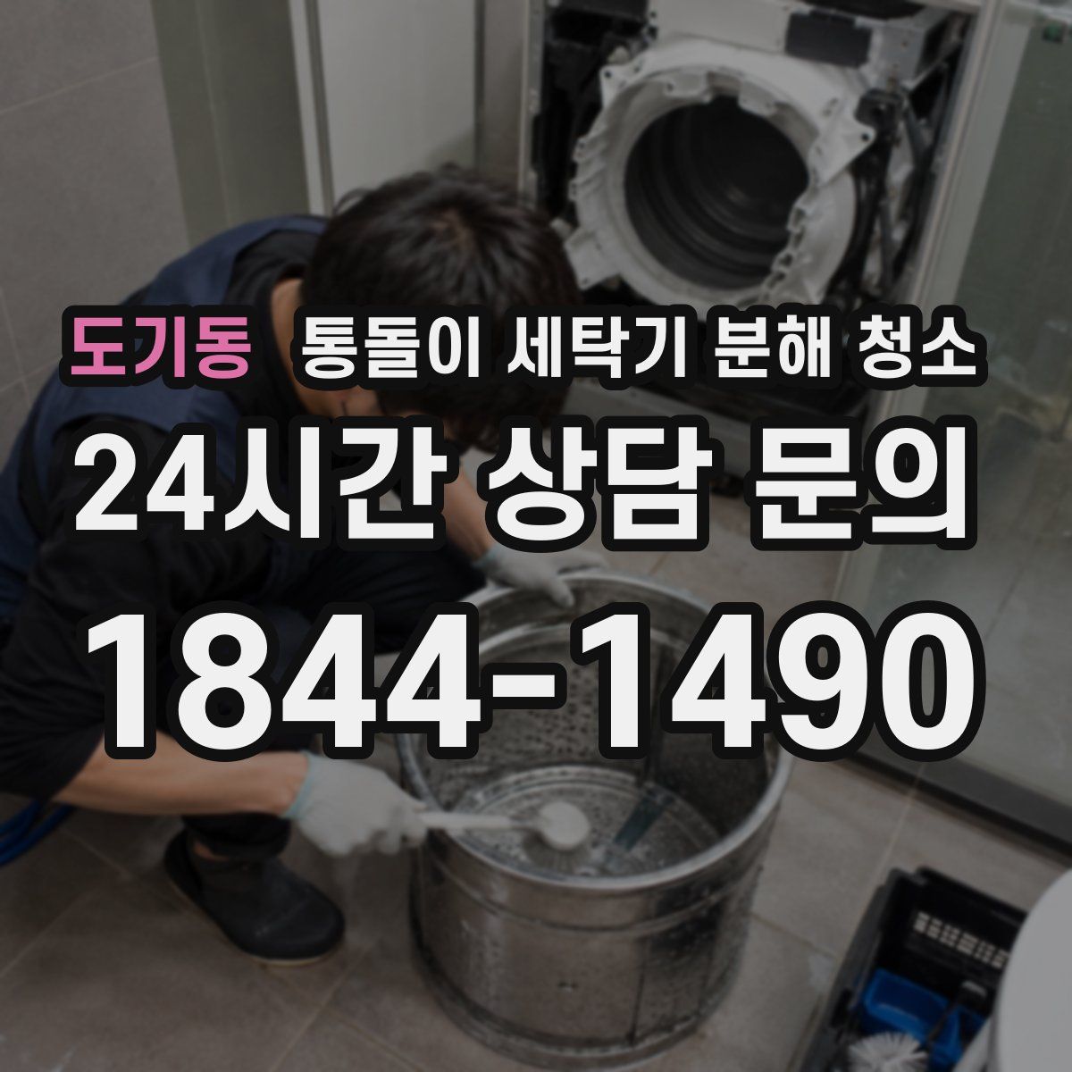 도기동 통돌이 세탁기 분해 청소